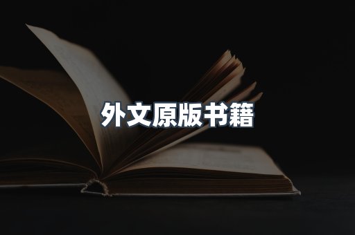 外文原版书籍