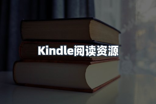 Kindle阅读资源