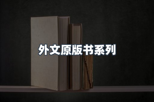 外文原版书